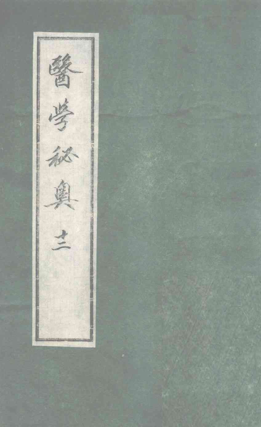 医学秘奥  12
